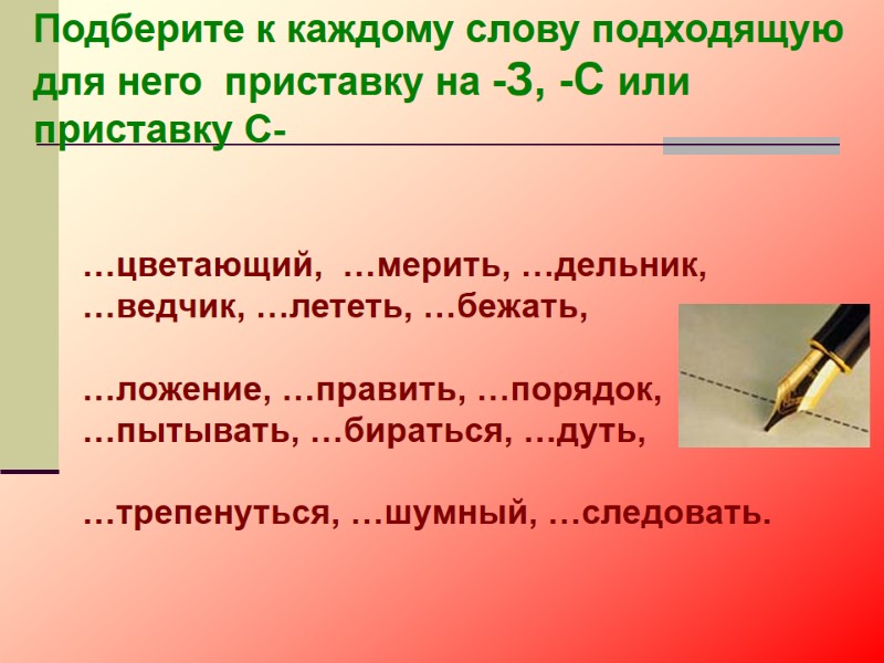Подберите к каждому слову подходящую  для него  приставку на -З, -С или